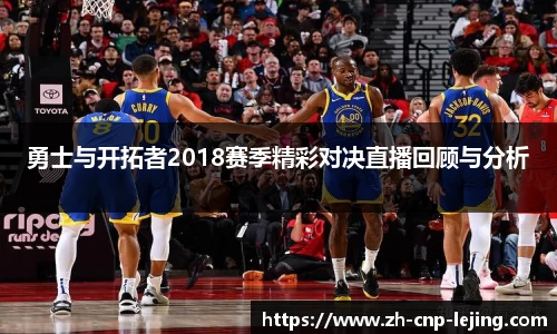 勇士与开拓者2018赛季精彩对决直播回顾与分析