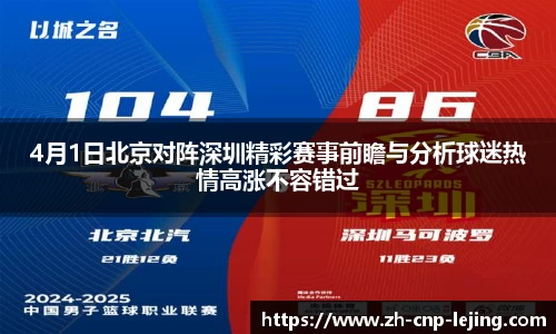 4月1日北京对阵深圳精彩赛事前瞻与分析球迷热情高涨不容错过